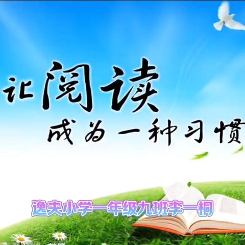 书香逸夫  悦读阅美 逸夫小学一（9）中队读书活动