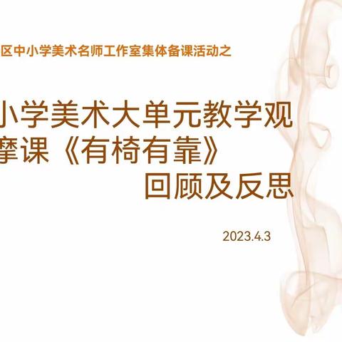 新城区中小学美术名师工作室集体备课活动——小学美术大单元教学观摩课《有椅有靠》回顾及反思