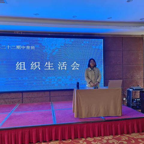 鄢陵县第二十二期中青年干部组织生活会