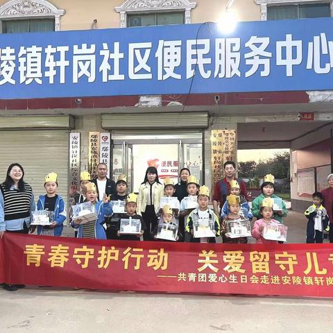 “青春守护 关爱留守儿童”共青团爱心生日会走进鄢陵县安陵镇