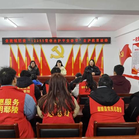 欢度春节 平安你我 ——安陵镇团委开展“12355青春自护.平安春节”自护教育活动
