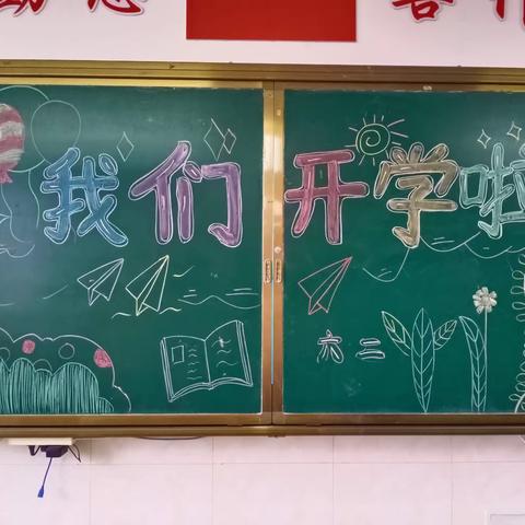 【城西小学-六二中队】我们开学啦～