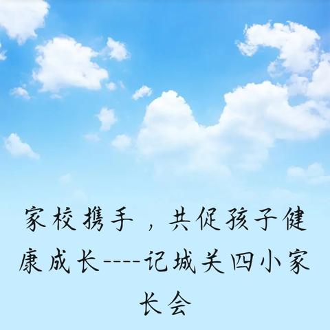 家校携手，共促孩子健康成长----记城关四小家长会