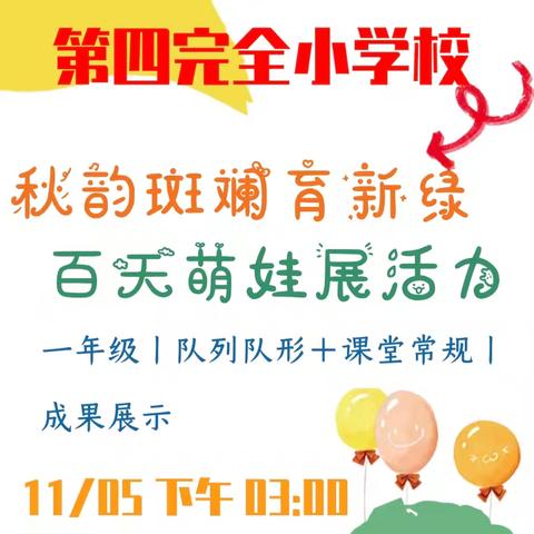 秋韵斑斓育新绿，﻿百天萌娃展活力 ﻿城关四小一年级﻿队列队形及课堂常规﻿展示活动纪实