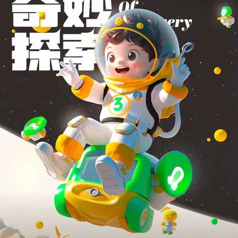 筑梦太空，快乐星球——新城幼儿园大三班