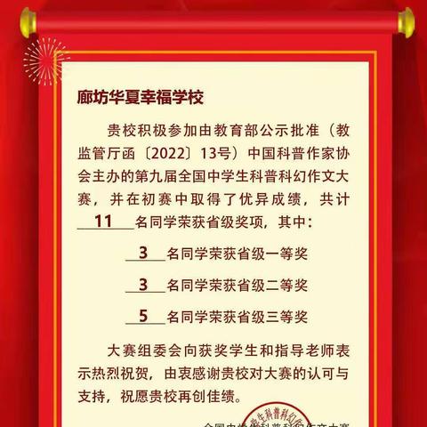 喜报！廊坊华夏幸福学校高中部学子在全国中学生科普科幻作文大赛中喜获佳绩