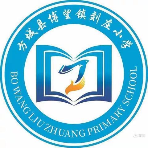 惩罚孩子科学有效的方法——方城县博望镇刘庄小学家校共育大课堂