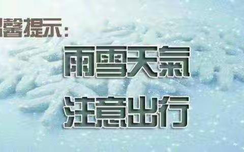 西固中心小学雨雪天气安全安全温馨提示