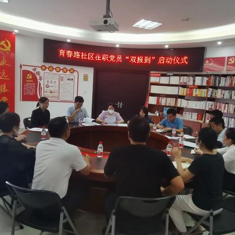 育春路社区开展在职党员“双报到”启动仪式
