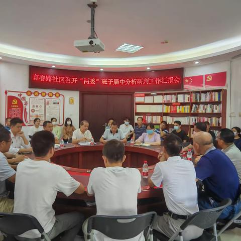 育春路社区召开“两委”班子届中分析研判工作汇报会