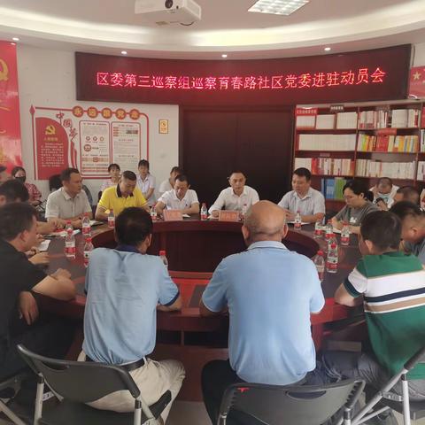 天涯区委第三巡察组巡察育春路社区党委进驻动员会