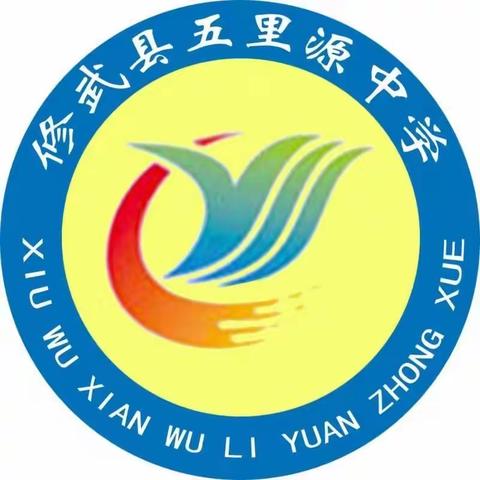 推广普通话，奋进新征程 —修武县五里源中学第二十六届推普周宣传活动报道