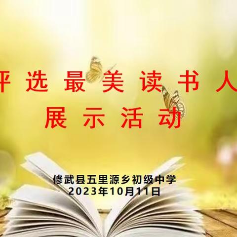 美好阅读，精彩无限 修武县五里源中学最美读书人展示活动报道