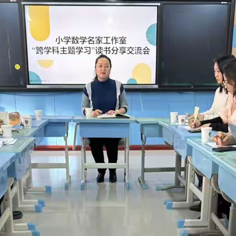 聚焦“跨学科” 赋能“新课堂” ——经区小学数学名家工作室研讨活动