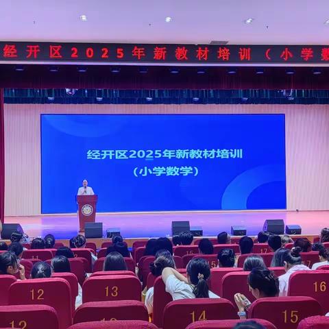 深耕教材育新篇 教研赋能共成长 ——山东省2025年小学数学新教材培训威海经开区分会场活动纪实​