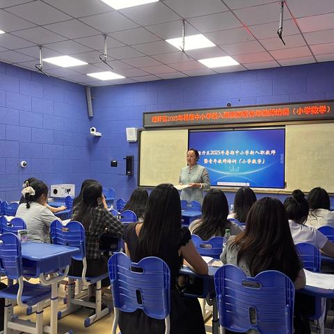 星光引路，育见未来——经开区2025年暑期中小学新入职教师暨青年教师培训（小学数学）