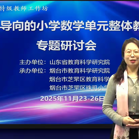 聚焦素养导向 深耕单元教学 --威海经区小学数学专题培训活动纪实
