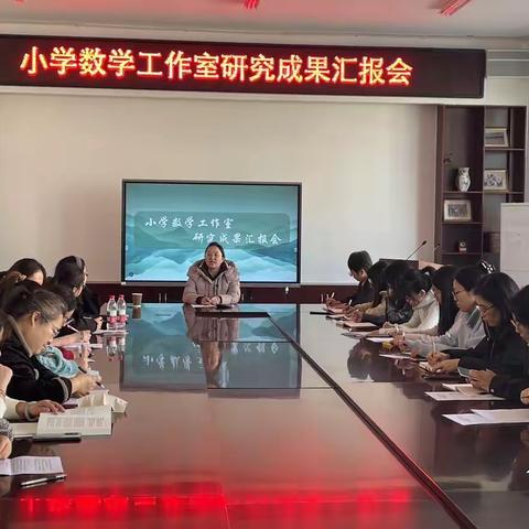 深耕单元教学设计 共研提质增效之路 ----经区小学数学工作室阶段性成果汇报