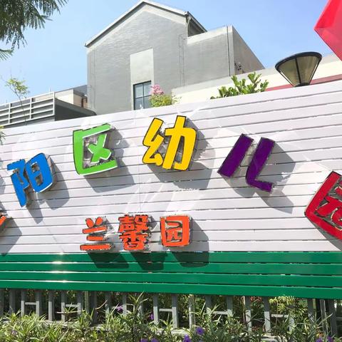 保山市隆阳区幼儿园(兰馨园)“遇见美好，奠基未来”开学典礼