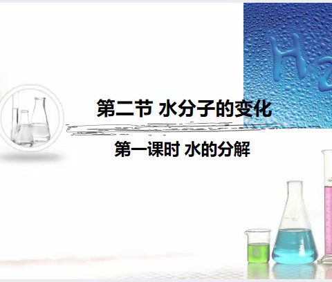 美丽课堂展风采 示范引领共成长——首师滨中化学示范课纪实