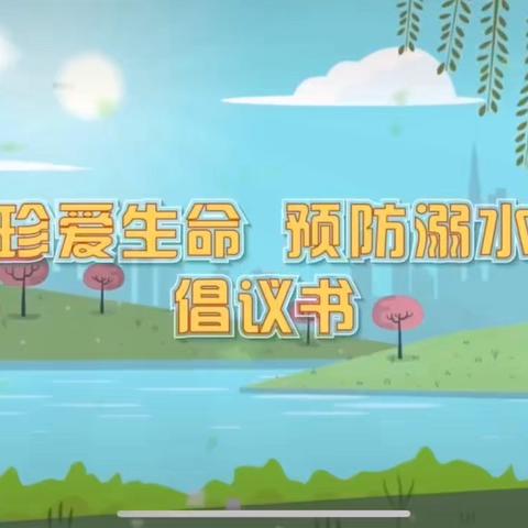 湘湖镇中心小学防溺水安全指南——致家长的一封信