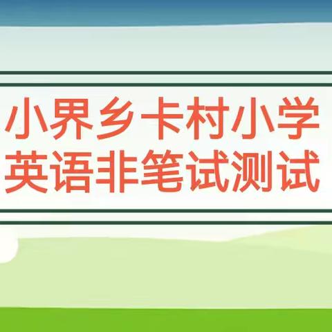 多元测评趣味浓，口语表达快乐多—洛宁县小界乡卡村小学