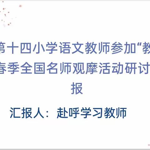 外学内享，不负韶华——锡市第十四小学语文教师参加全国名师观摩研讨活动学习汇报（一）