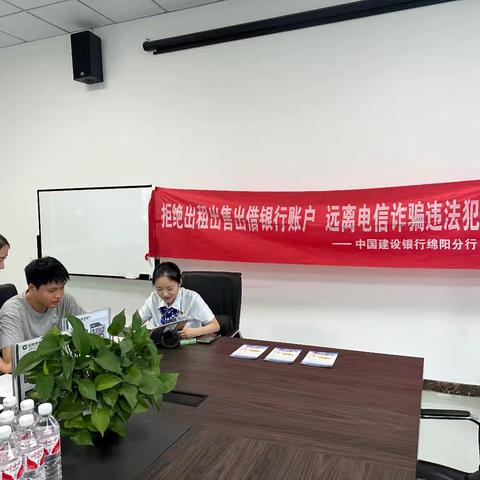 建设银行绵阳安州支行开展筑牢反诈防线，守护“钱袋子”宣传活动
