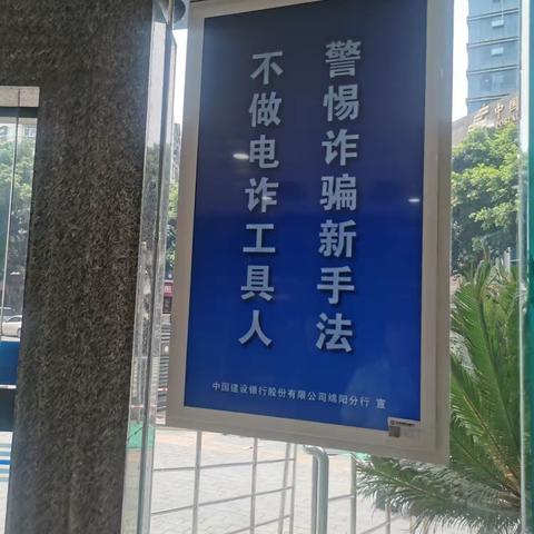 建设银行绵阳分行开展“全民反诈在行动”宣传活动