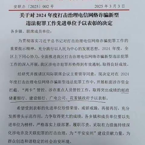 警银携手筑防线 反诈先锋显担当 ——建行绵阳安州支行荣获安州区2024年度反诈“先进单位”称号