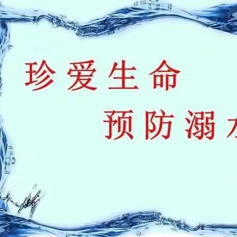 预防溺水珍爱生命，守护安全从我做起——下庄中心小学开展防溺水安全教育系列活动