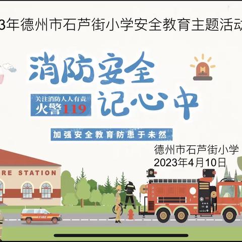 消防安全记心中——2023年德州市石芦街小学安全教育主题活动