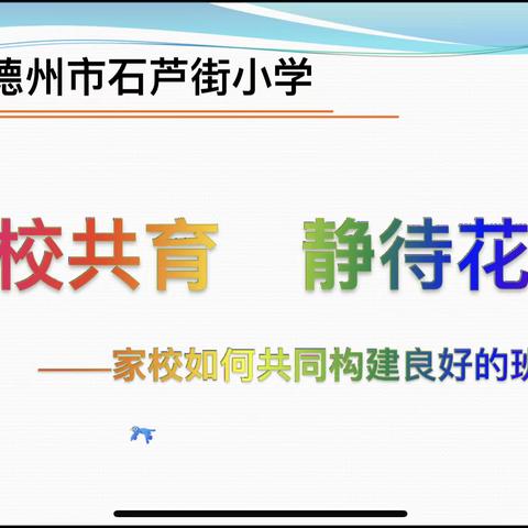 【正谊石芦】家校如何共同构建良好的班级氛围—德州市石芦街小学“正谊家长学校”大讲堂第五期