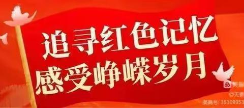 "童心向党庆七一 ，红色基因代代传″——薛城区实验小学五（9）中队研学活动