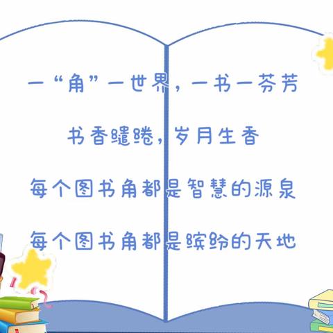 【双桥*教学】 一“角”一世界  一书一芬芳——双桥小学图书角建设评比活动