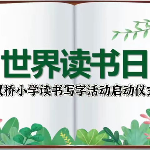 【仁爱双桥】双桥小学“仁爱浸润笔端  书香伴我成长”读书写字活动启动仪式