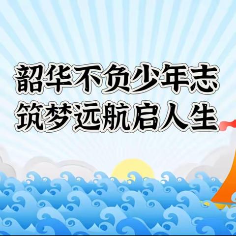 【仁爱 双桥】韶华不负少年志  筑梦远航启人生——平泉市双桥小学六年级学生会