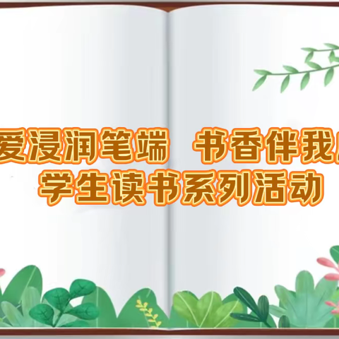 【仁爱 双桥】双桥小学“仁爱浸润笔端 书香伴我成长”学生读书系列活动