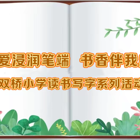 【仁爱 双桥】笔墨飘香  仁爱同行 —— 双桥小学硬笔书法比赛纪实