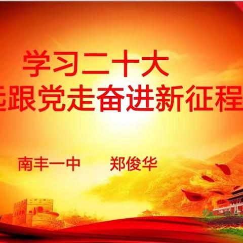 “学习二十大 永远跟党走 奋进新征程”南丰一中党委书记上思政主题团课