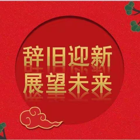 迎元旦感党恩，跨新年谱新篇