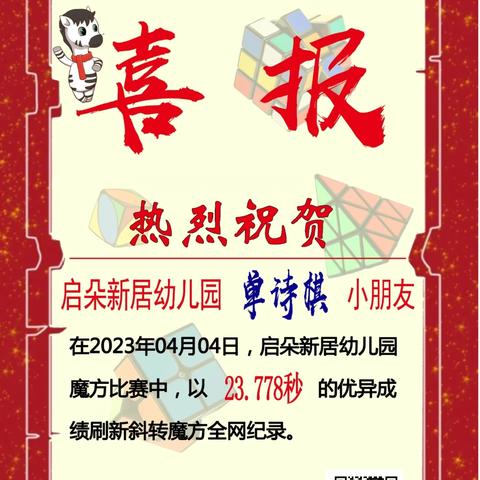 热烈祝贺启朵新居幼儿园单诗棋、于佳瑞、唐梓谦、孙宇凡、杨壹迪、王珈宜刷新斜转魔方全网纪录