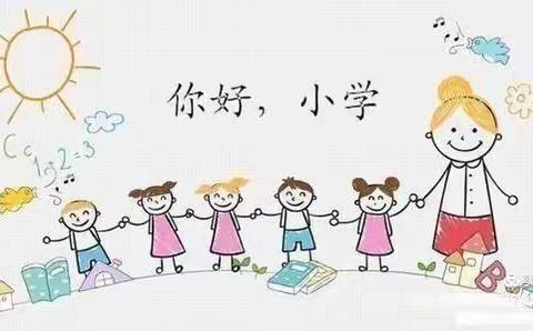 小学，你好！ ——记黄粱梦幼儿园幼小衔接之走进梦圆学校