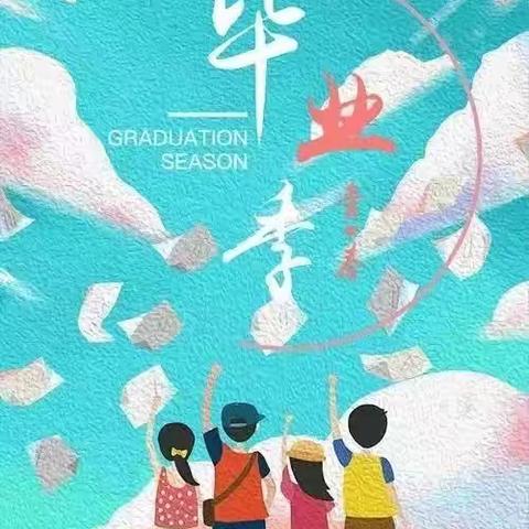 时光留“夏”，毕生有你——京师幼儿园大班毕业典礼