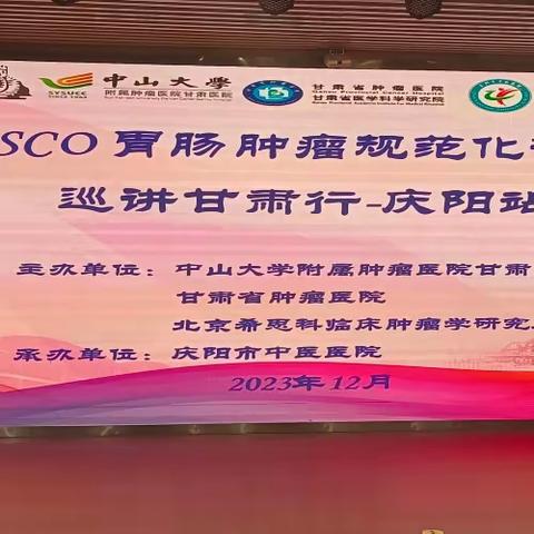 CSCO 胃肠肿瘤规范化诊疗巡讲甘肃行-庆阳站