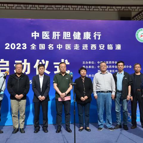 中医肝胆健康行2023全国名中医走进临潼