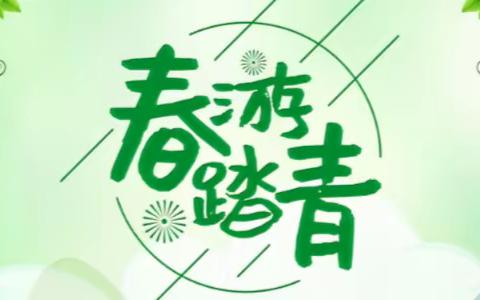 春日寻色，爱在自然，南宁市三美2022级10班奔赴春天的约会