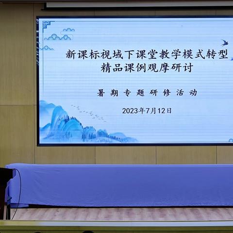 学为中心，课堂转型——“新课标视域下课堂教学模式转型精品课例观摩研讨”暑期专题研修活动
