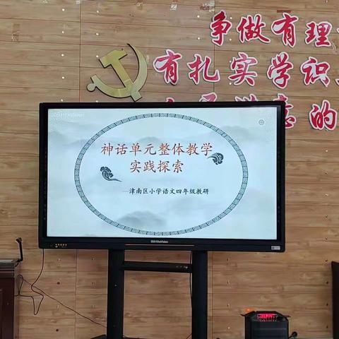 踏上神话的寻根之旅——记四年级语文教研活动