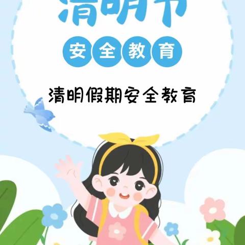 清明假期  安全要牢记 ——睿智新星幼儿园清明节假期安全主题教育